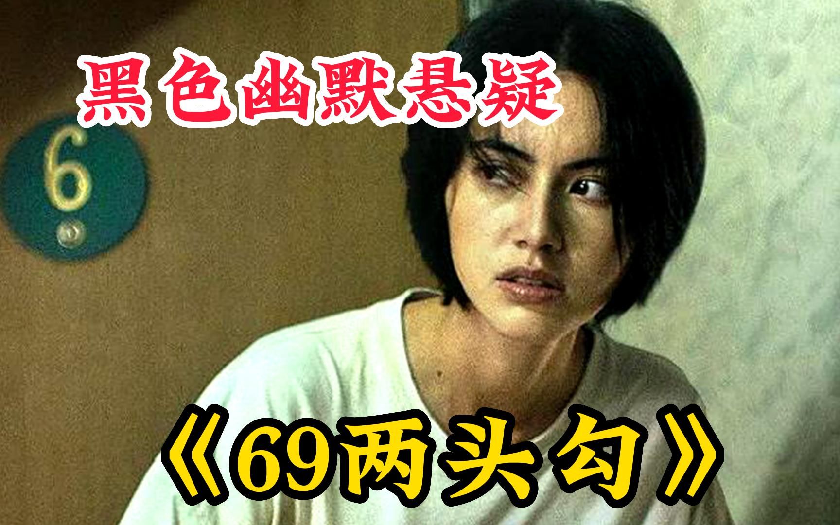 【69两头勾】覃本是个平凡上班族,公司因财务危机解雇她,正彷徨之际,在家门前发现一个即食面盒子内有一百万!哔哩哔哩bilibili