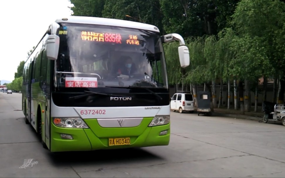 【北京公交pov-14】835快 韩村河西→天桥汽车站 全程前方展望_哔哩