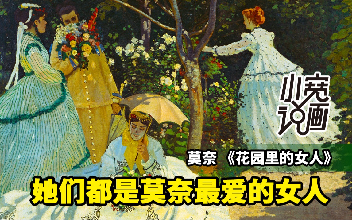 [图]莫奈名画《花园里的女人》