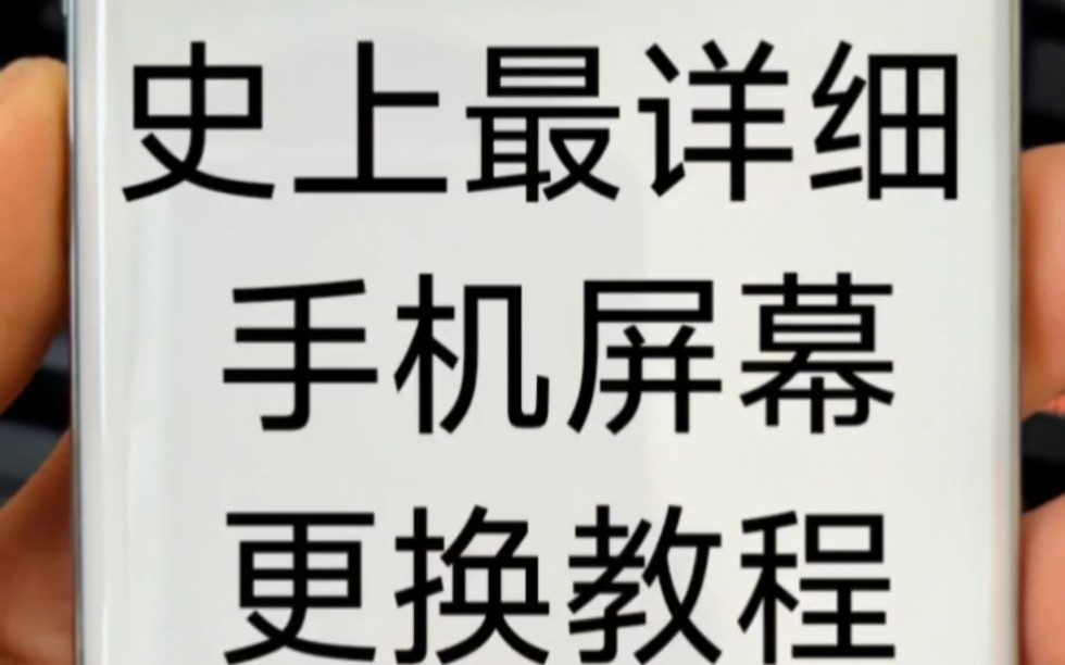 史上最详细手机屏幕更换教程 小米8屏幕指纹版哔哩哔哩bilibili