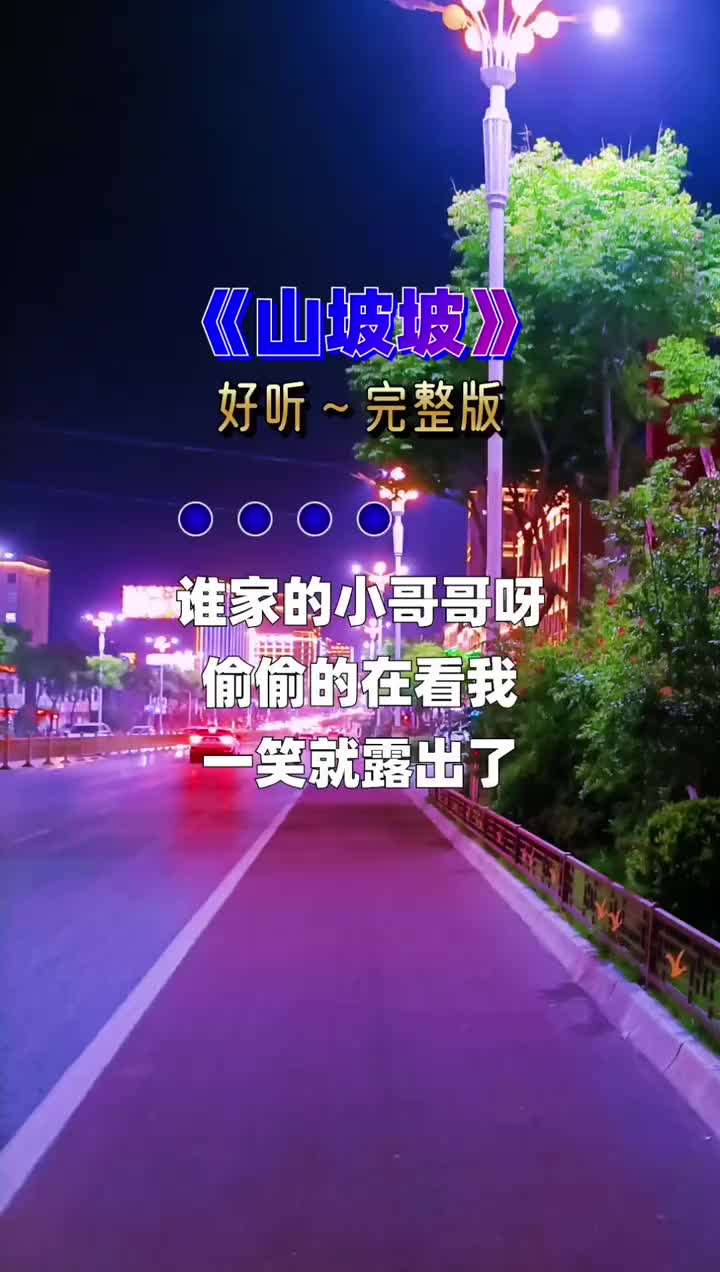 山坡坡完整版经典歌曲热门音乐哔哩哔哩bilibili