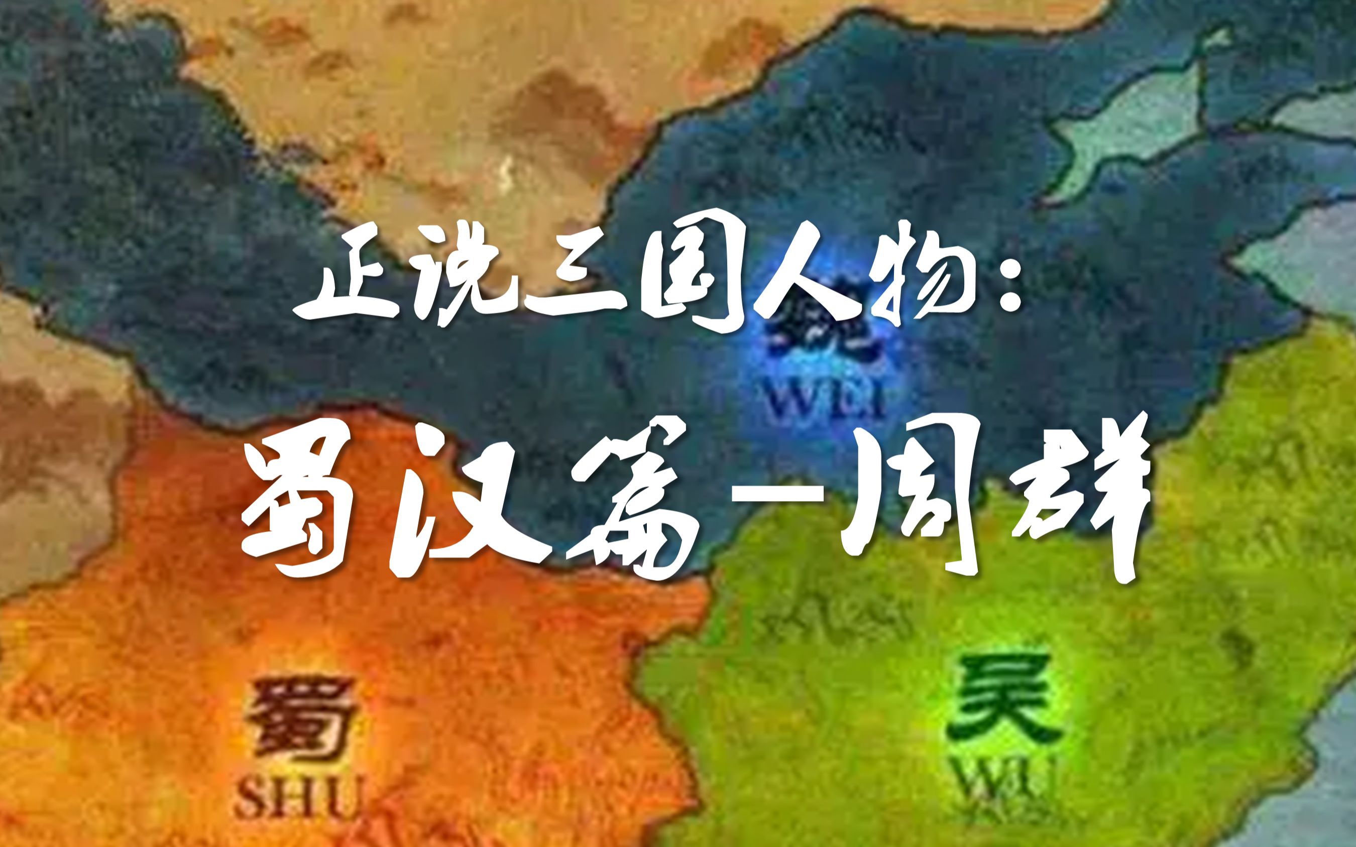 正说三国人物:蜀汉篇—周群,5分钟了解历史上的周群哔哩哔哩bilibili