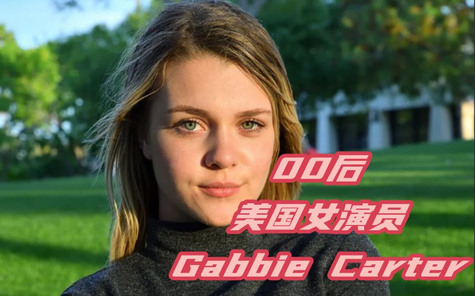 00後美國女演員,gabbie carter