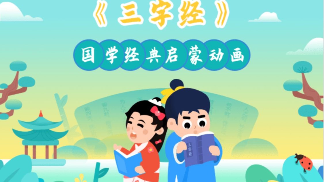 全24集《三字经》动画完整版丨国学启蒙必修课：从孔融让梨到悬梁刺股