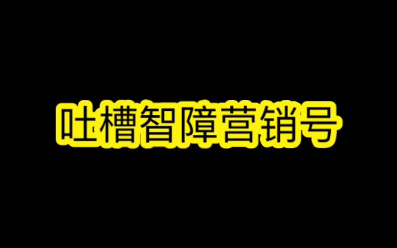 智障营销号表情包图片