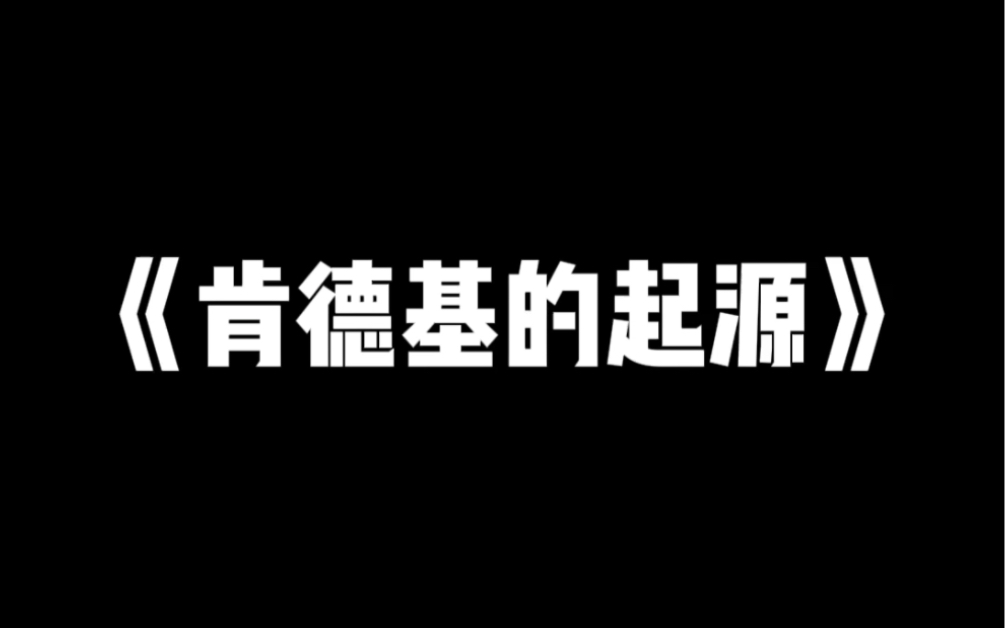 完颜百科之《肯德基的起源》哔哩哔哩bilibili