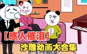 Video herunterladen: 【内卷区UP】一口气看完沙雕动画：【感人催泪】，全程拒绝带脑子