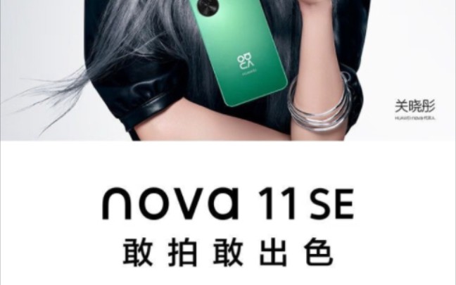 如何洗白华为nova11SE?说它是合约机不卖的,要批评就先买一台求证一下,华为那么多手机,旗舰为什么不买?哔哩哔哩bilibili