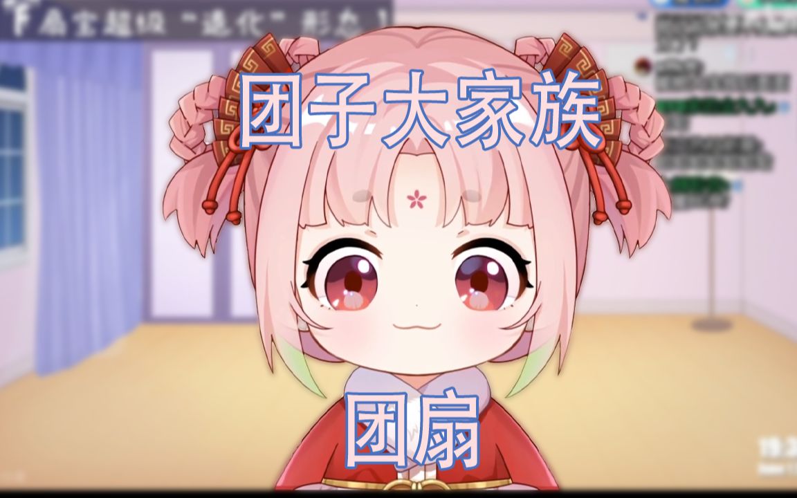 【扇宝|小小扇】团子大家族哔哩哔哩bilibili