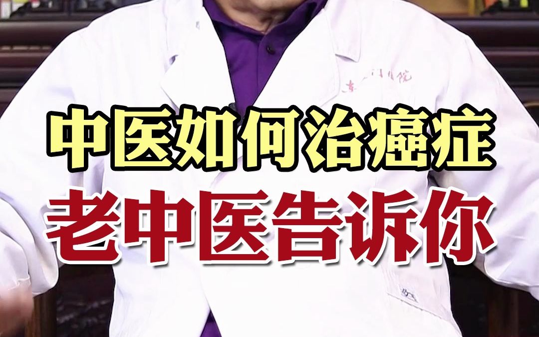 中医怎么治疗癌症?老中医实话实说!哔哩哔哩bilibili