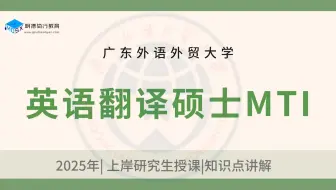 【知识讲解】广外英语翻译硕士MTI考研-历年真题考察重点