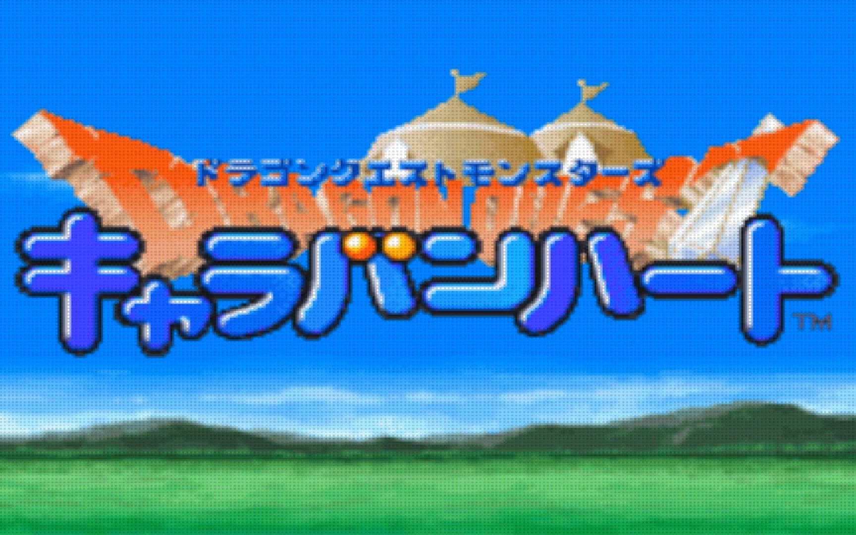 [图]【游戏史上的今天】〖2003.03.29〗RPG《勇者斗恶龙·怪兽篇：旅团之心》(Dragon Quest Monsters: Caravan Heart)