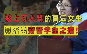 Descargar video: 因为太想翻身被上万人骂，这个上热搜的高三女生，暴露出穷苦学生之痛！【洞察社会系列88】