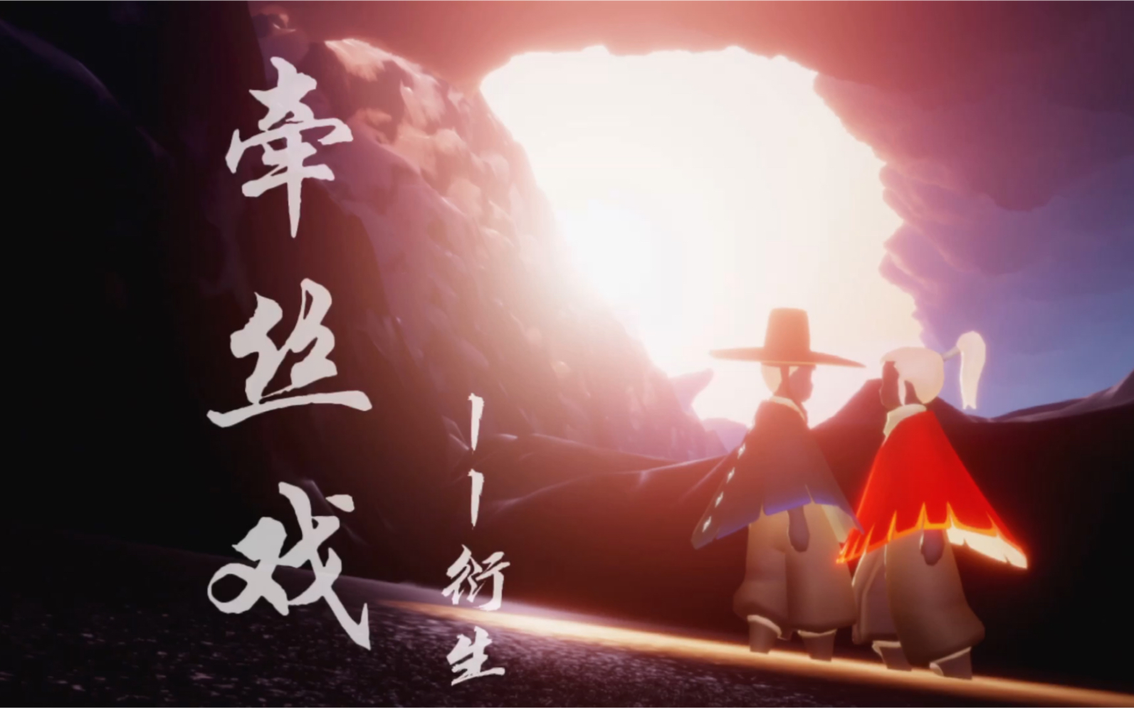 sky光遇牵丝戏衍生舞女