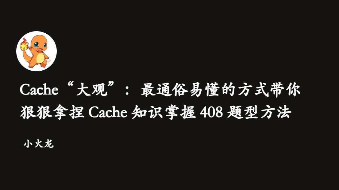 【计组 | Cache】30min带你狠狠拿捏Cache所有知识与题型方法哔哩哔哩bilibili