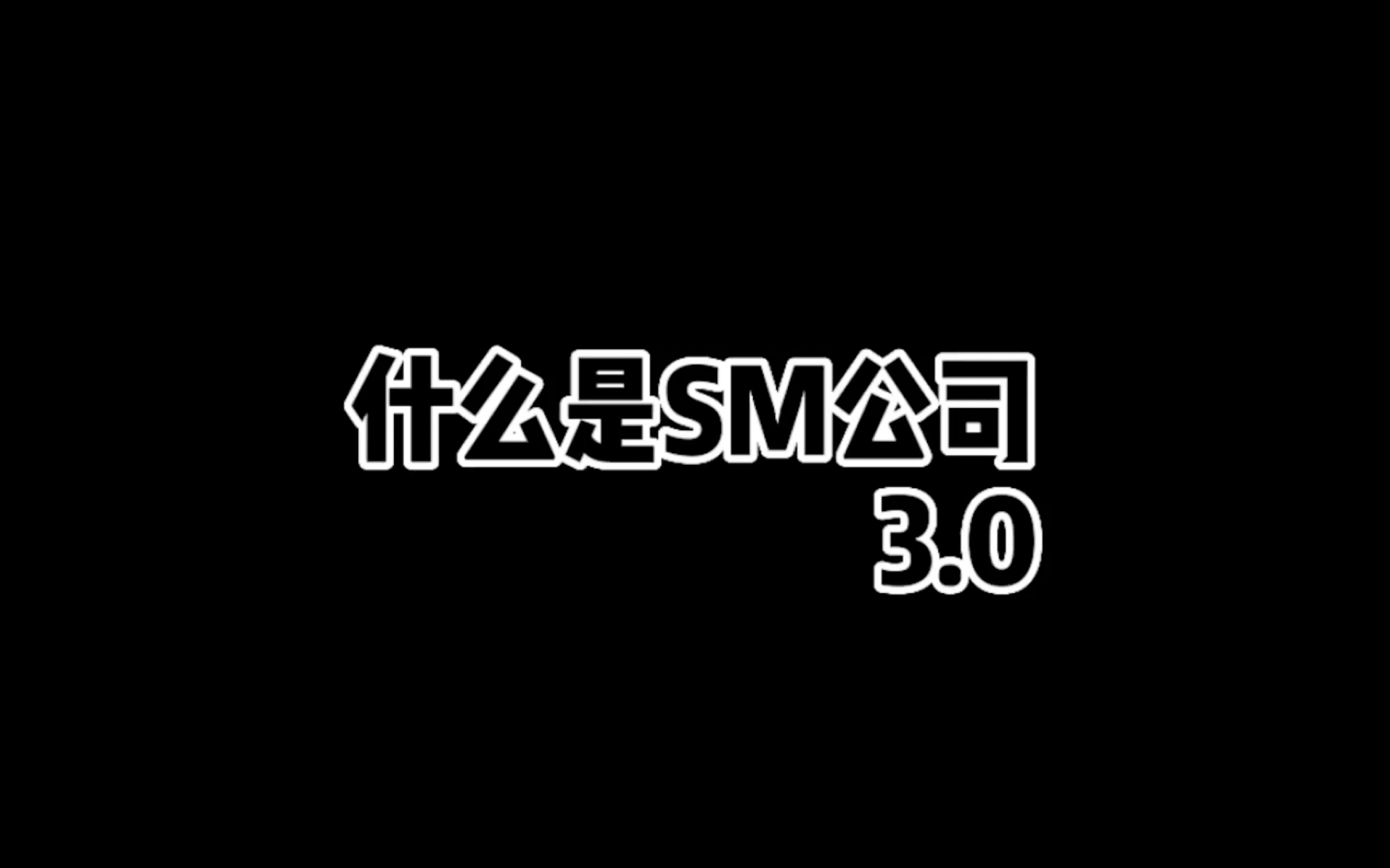 “卧虎藏龙”的SM公司 3.0哔哩哔哩bilibili