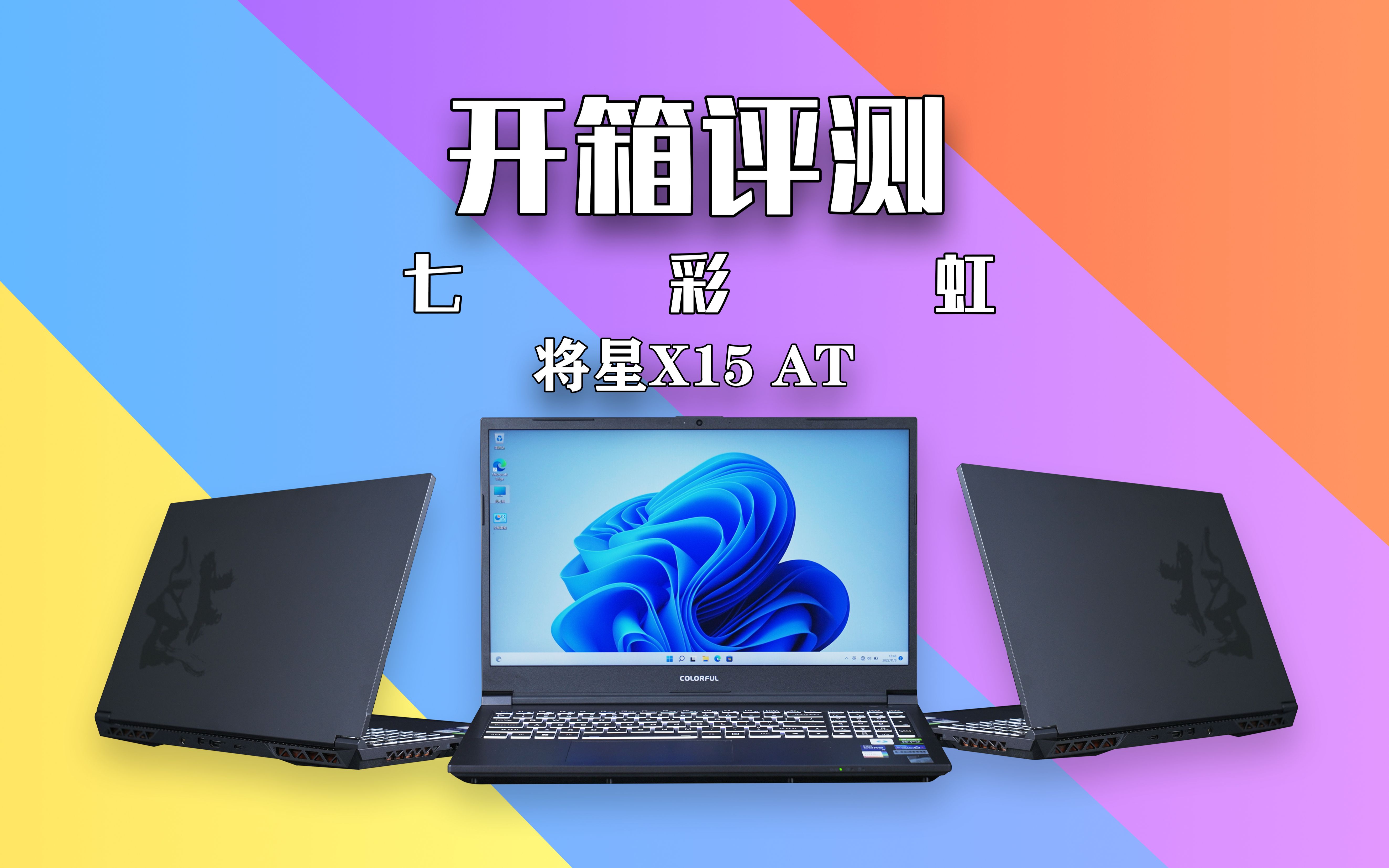 七彩虹将星x15at测评!6000多的i9 12900h rtx3060用起来怎么样?