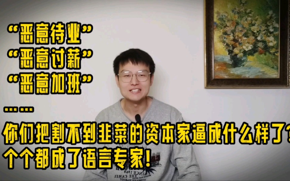 [图]把年轻人找不到合适工作称为“恶意待业”？看来资本真是费心了！