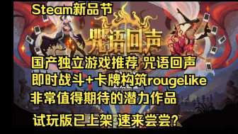 Download Video: 【鱼新游】非常有潜力的实时战斗+卡牌构筑rougelike 国产独立游戏新作 咒语回声 steam新品节 已上架试玩版