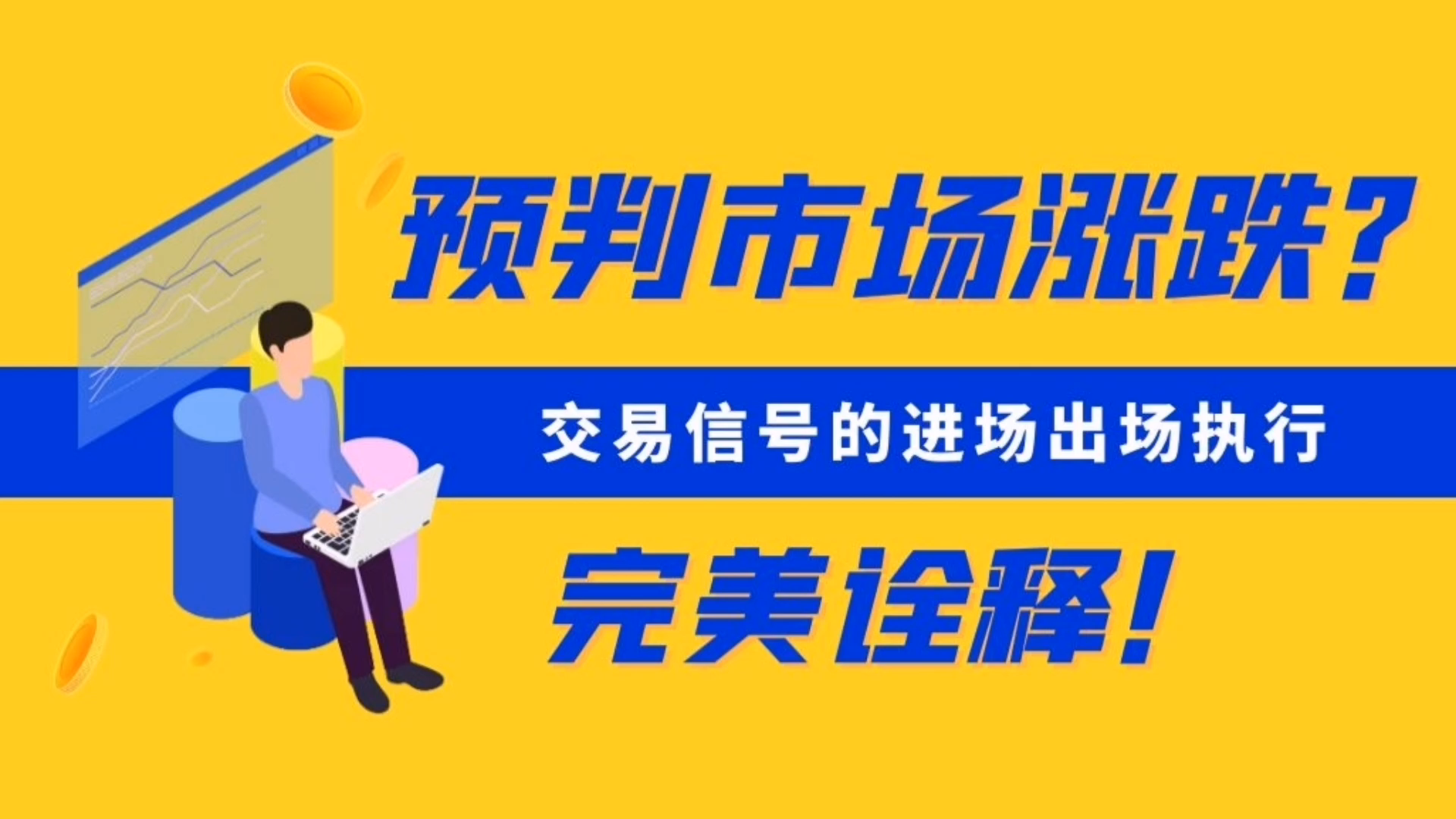 [图]对于系统交易者来讲，市场的涨跌已不重要，重要的是对交易信号的执行