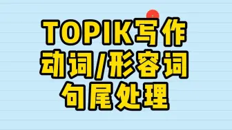 Download Video: TOPIK写作句尾的处理