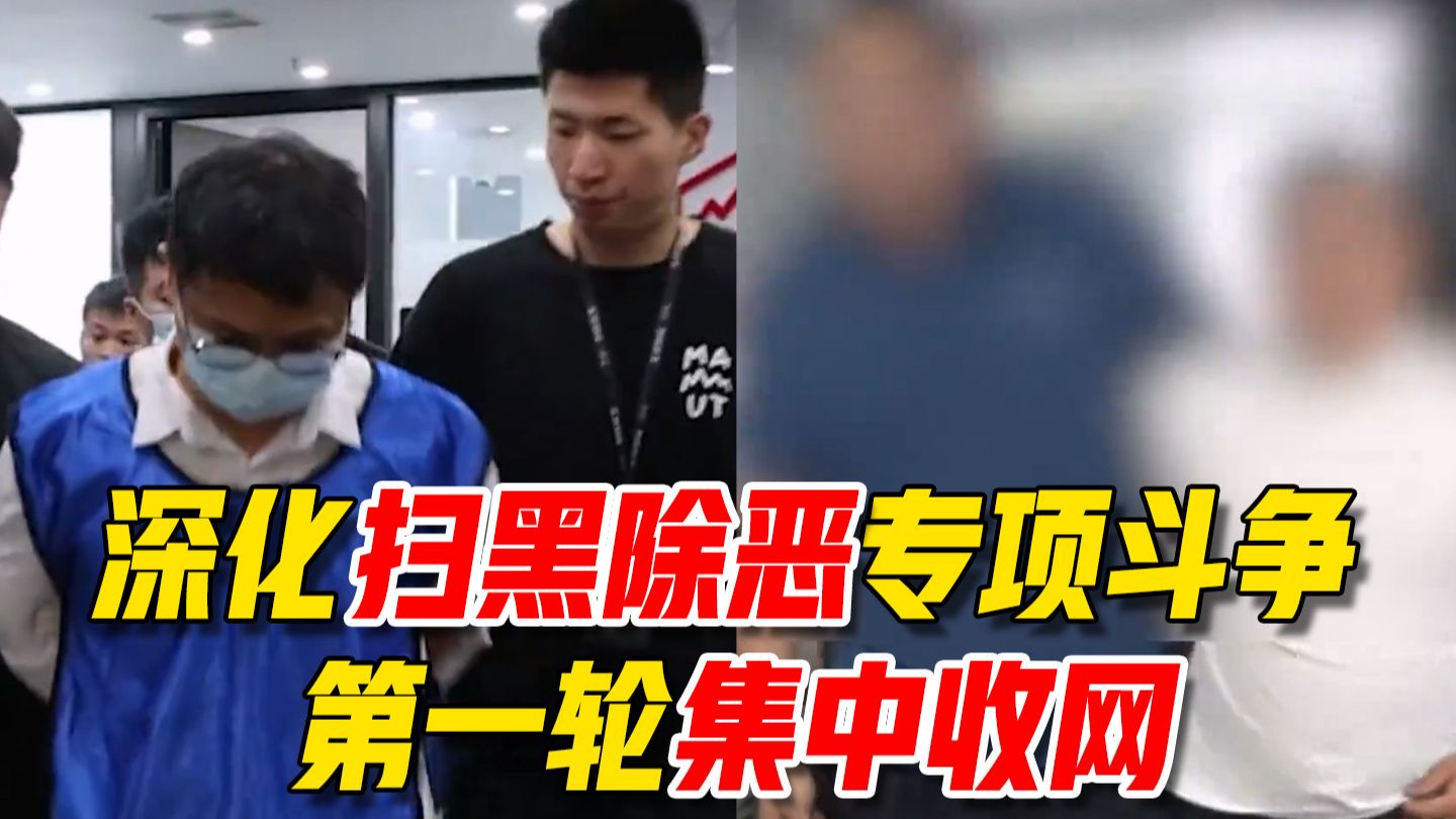 深化扫黑除恶专项斗争第一轮集中收网