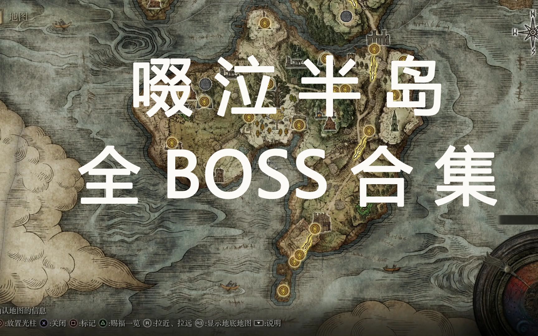 老头环啜泣半岛全boss合集