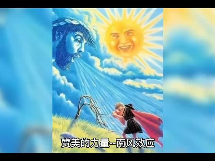 [图]明浩心理17赞美的力量——南风效应