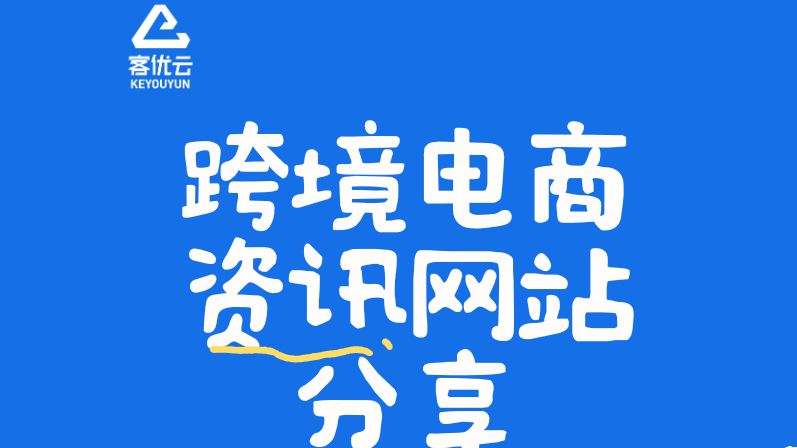 做跨境电商新手小白需要知道的跨境电商资讯网站哔哩哔哩bilibili