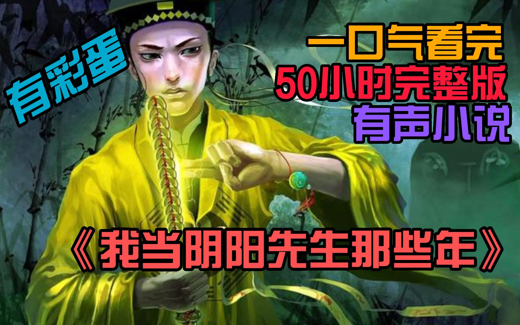 [图]完结！【有声小说】50小时一口气听完《我当阴阳先生那几年》我在地府拜了个阿飘为师，传承他的道法，便可助我还阳！