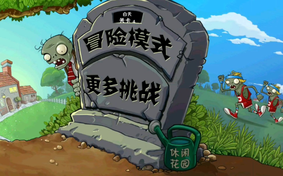 植物大战僵尸(4-7前篇)
