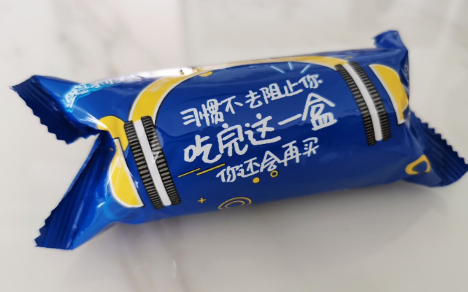 六一,从一包奥利奥开始