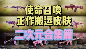 Download Video: 【CODM】正作搬运皮肤评测（二次元篇）