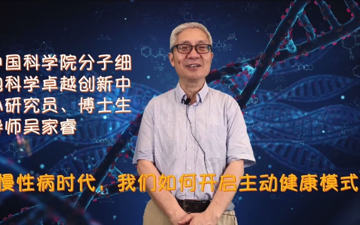 吴家睿教授:慢性病时代,我们如何开启主动健康模式?哔哩哔哩bilibili