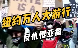 “不要把我们当透明！”纽约举行反仇恨亚裔大游行