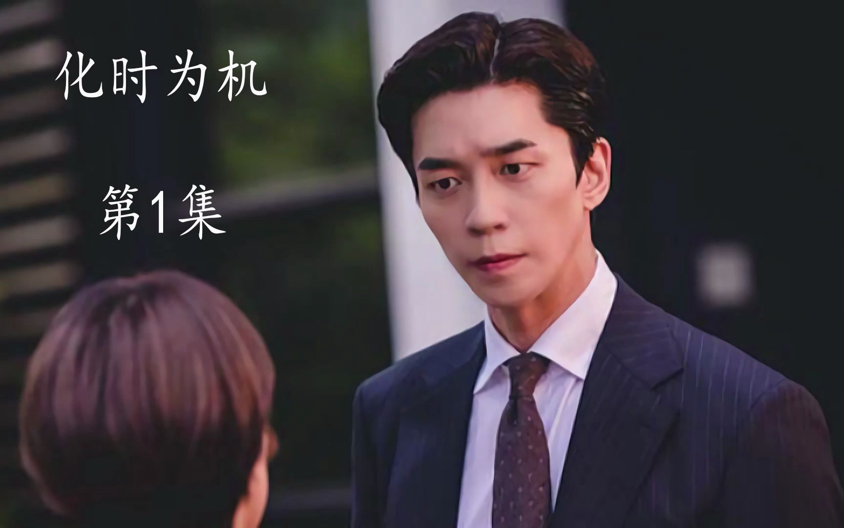 《化时为机》 韩国高分悬疑剧 神秘的10点33分