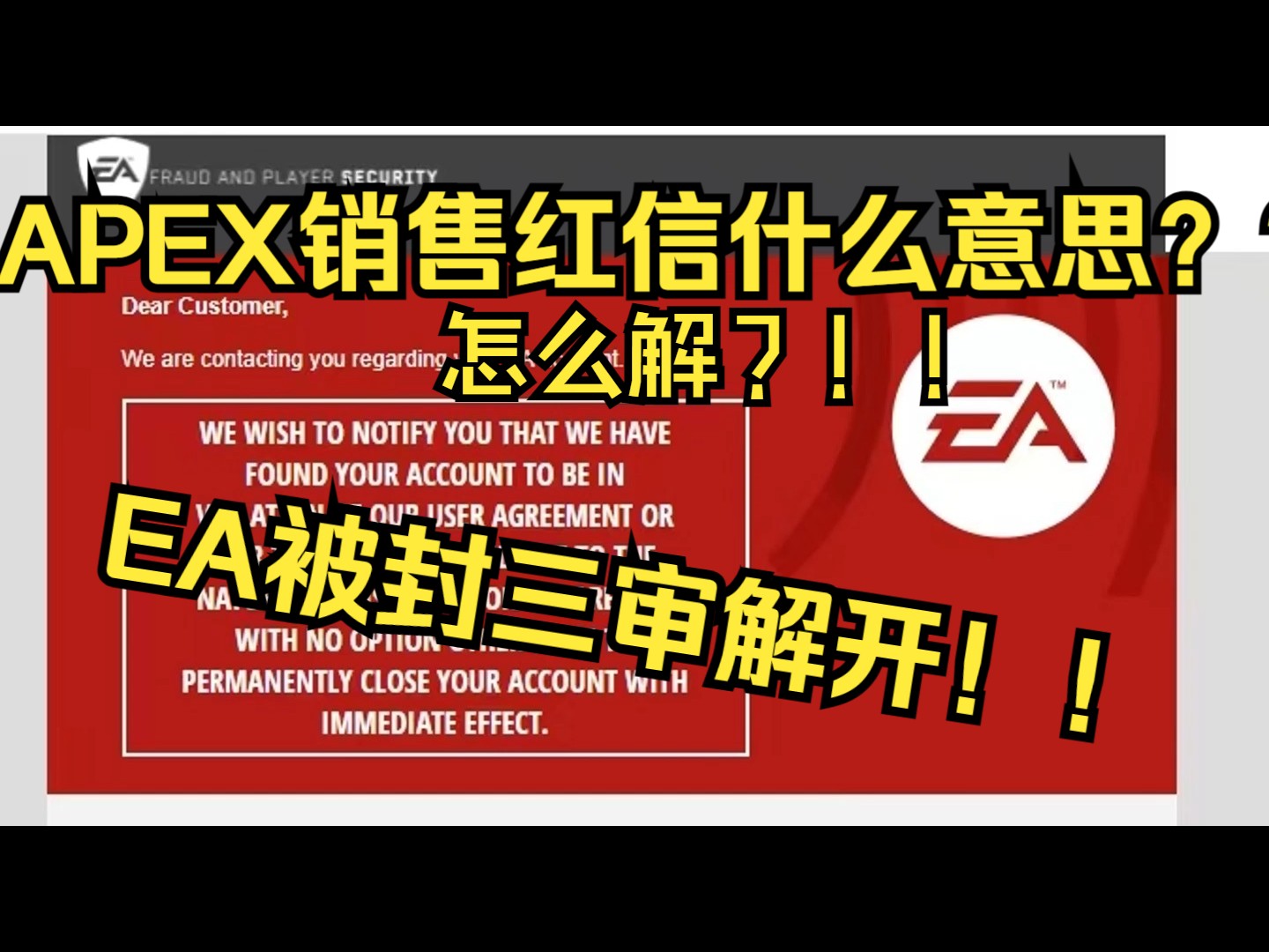 EA APEX红信封号,大规模销售协议怎么解?三审解开!网络游戏热门视频