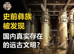 Tải video: 8000年前的史前彝族被发现！证明远古文明真实存在的证据？