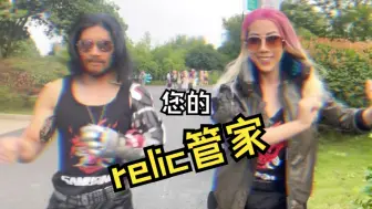 Download Video: 帮我看看刚下的relic管家是正版吗