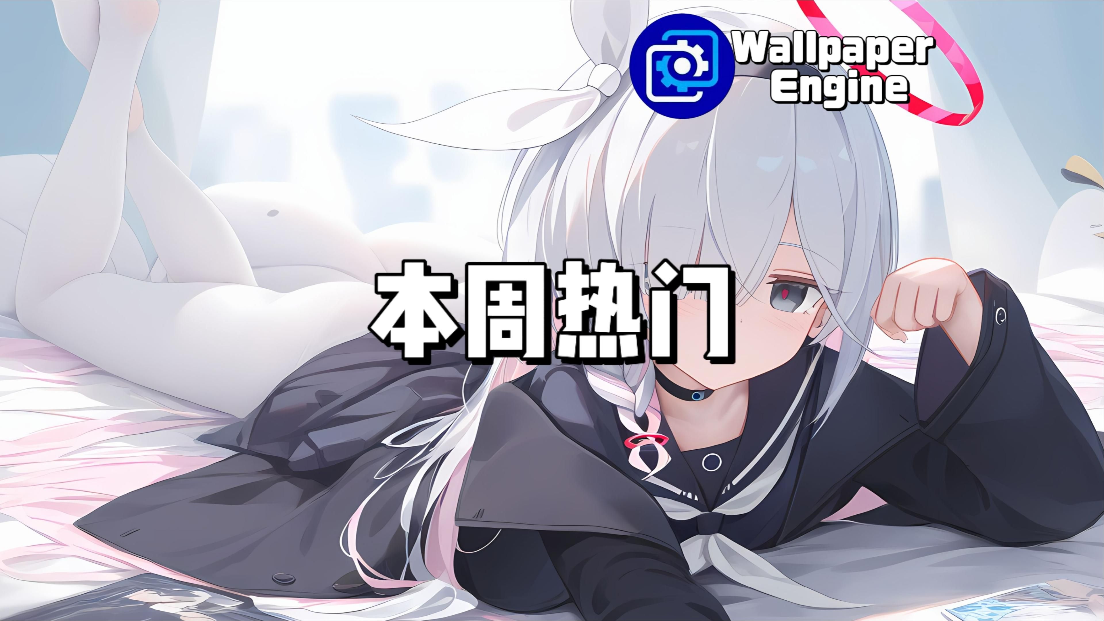 【Wallpaper Engine】壁纸推荐 本周热门哔哩哔哩bilibili