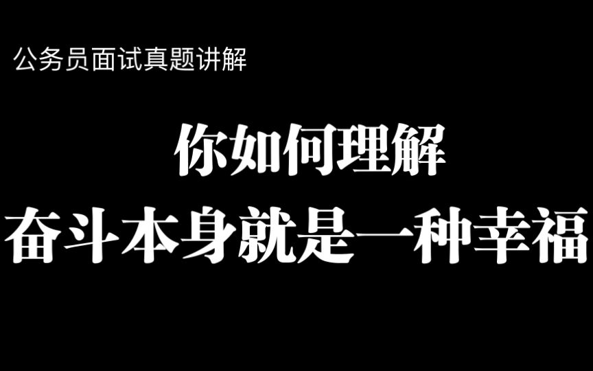 [图]【公务员面试】幸福都是奋斗出来的，奋斗本身就是一种幸福，新时代是奋斗者的时代。可以说，这是习主席的“奋斗幸福观”。你怎么理解“奋斗本身就是一种幸福”这句话。