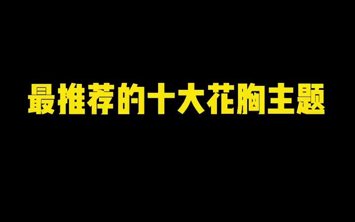 【纹身】花胸不是一般人能能吃得消的噢哔哩哔哩bilibili