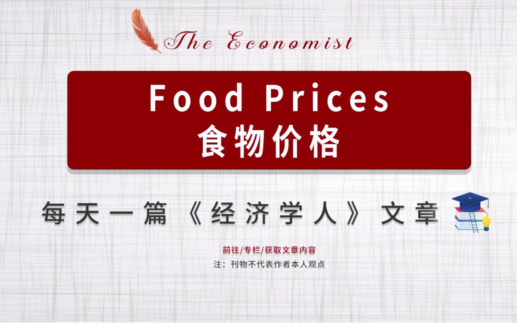 每日一篇经济学人| Food Prices 食物价格哔哩哔哩bilibili