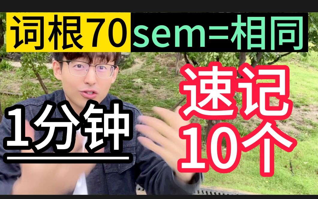 【词根70:sem=相同】哔哩哔哩bilibili