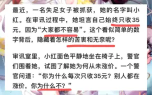 下载视频: 每日开心一刻：失足女子只收“35”元，不涨价的原因是……