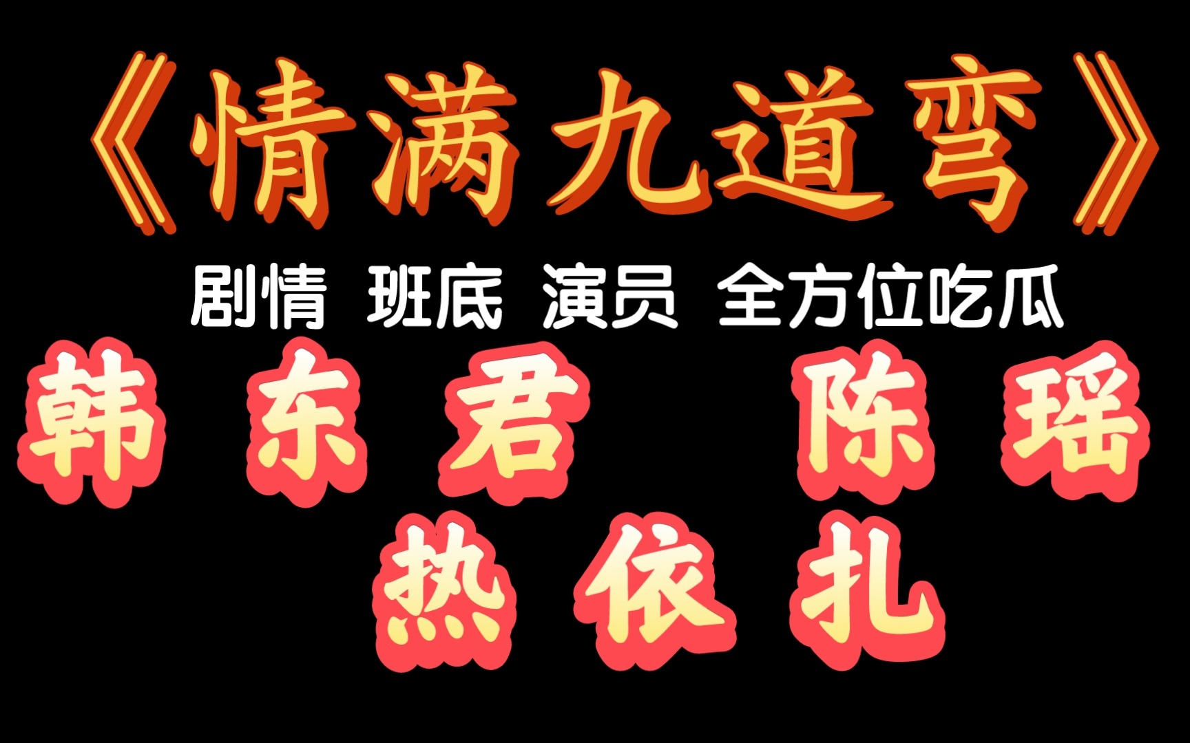 [图]《情满九道弯》剧情 班底 演员 全方位吃瓜 韩东君 陈瑶 热依扎