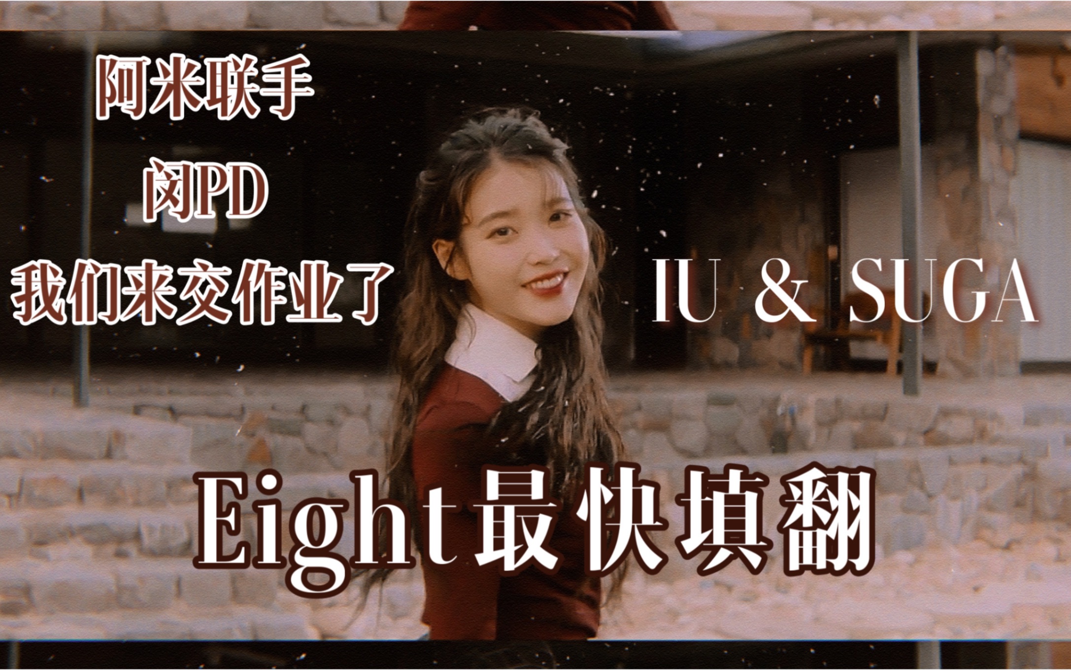 [图]阿米联手填词改编IU SUGA治愈新曲Eight 融入00：00的治愈系神仙速翻了解一下？闵PD我们来交作业啦