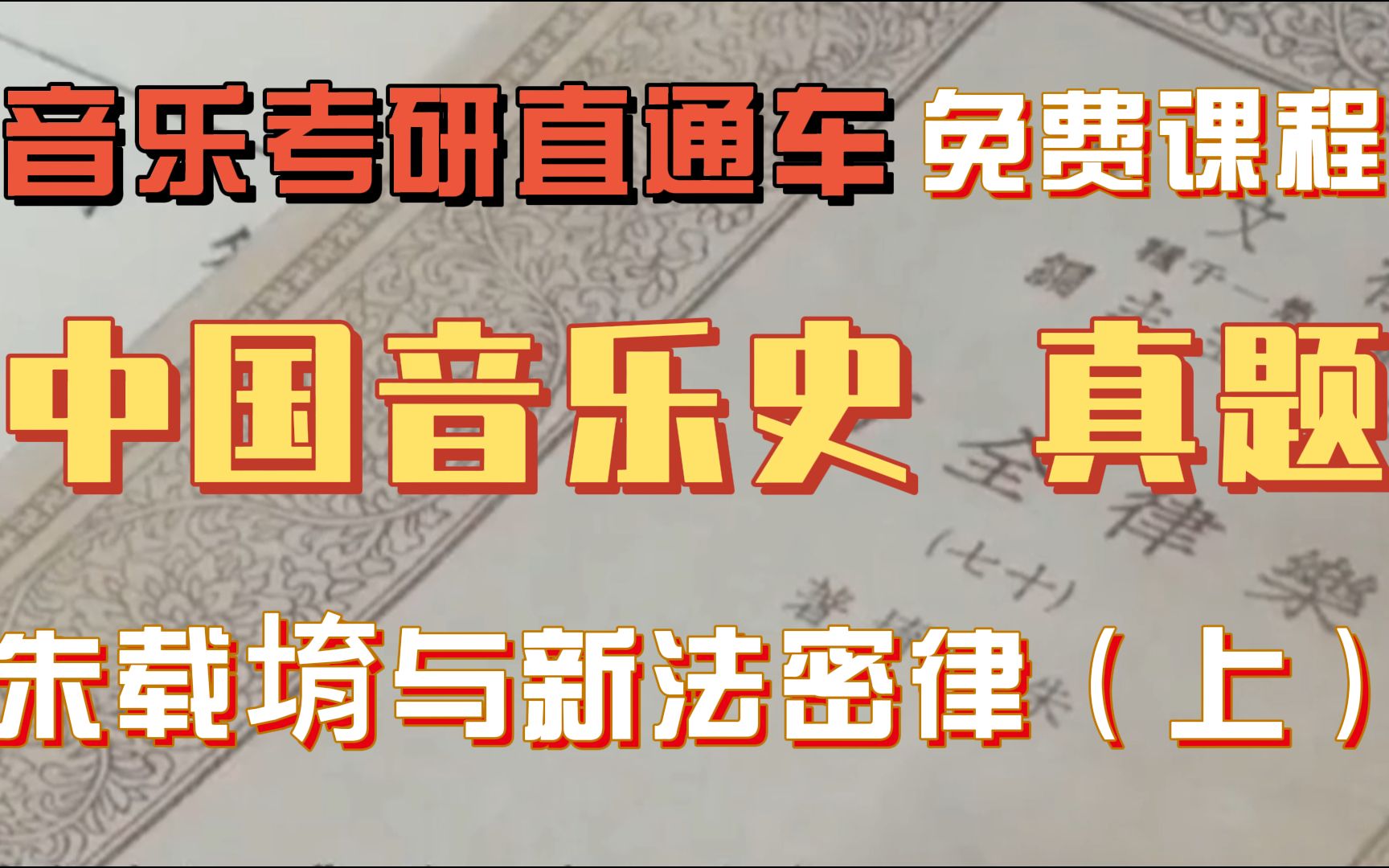 [图]「中国音乐史」考研真题之朱载堉与新法密律（上）｜音乐考研直通车