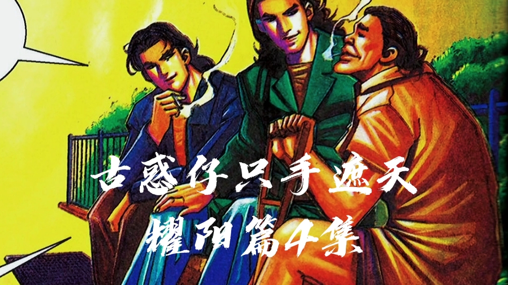 原来古惑仔原著竟是大天二与生番争夺话事人真是颠覆我的想象