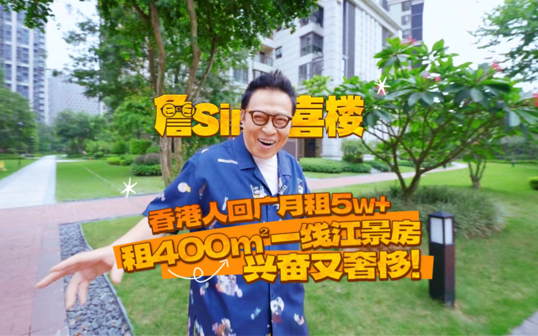 詹sir要租屋!选择了广州月租5w+,原来是无人不知的“保利天悦”#广州买房#好房推荐#广州租房#广州房产#广州楼市哔哩哔哩bilibili